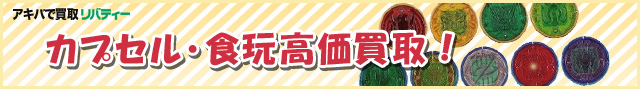 カプセルトイ