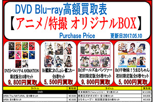 DVD・ブルーレイ・CD 買取価格 - フィギュア買取・美少女フィギア・特撮・ミニカー・鉄道模型