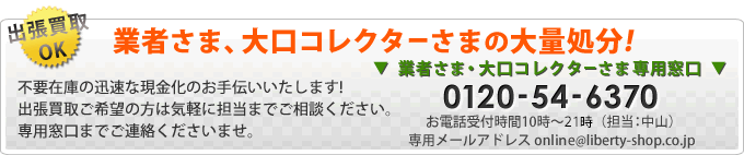 業者様・大口コレクタ様専用窓口