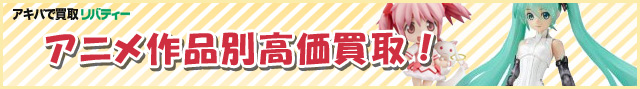 買取品目 美少女作品別
