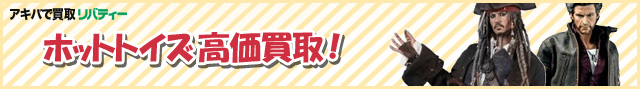 買取品目 ホットトイズ