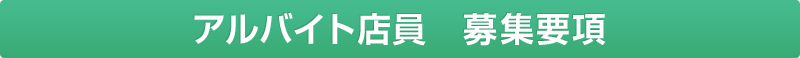 アルバイト店員 募集要項 (Recruitment of part-time job capacity)