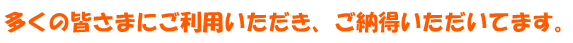 多くの方にご利用頂いてます