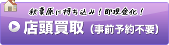 秋葉原に持ち込み、店頭買取