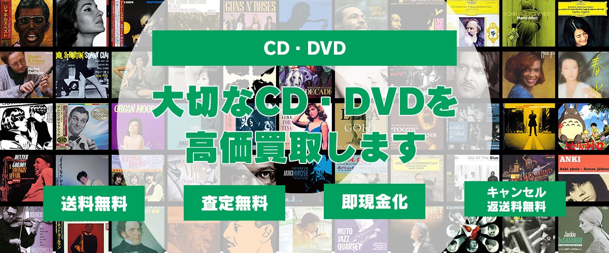 CD・DVD買取 大切なCD・DVDを高価買取