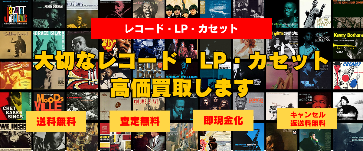 レコード買い取ります。
