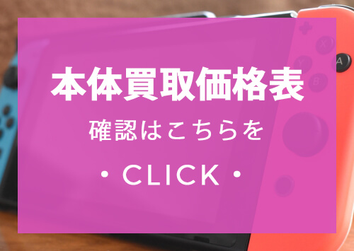 ゲーム機本体買取