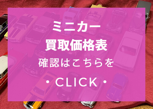 ミニカー買取表