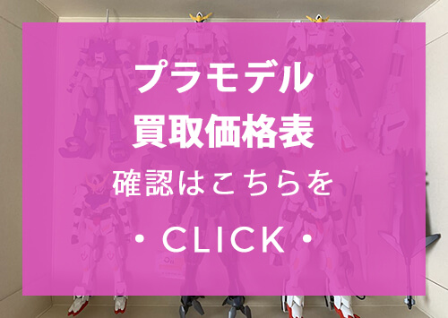 プラモデル買取表
