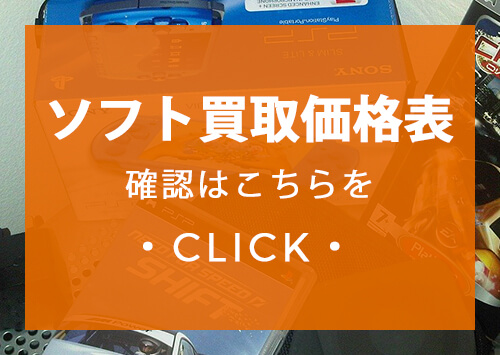 ゲームソフト買取