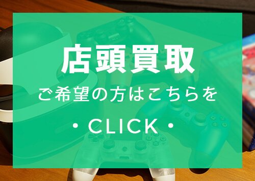 店頭買取