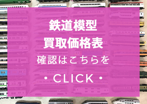 鉄道模型買取表