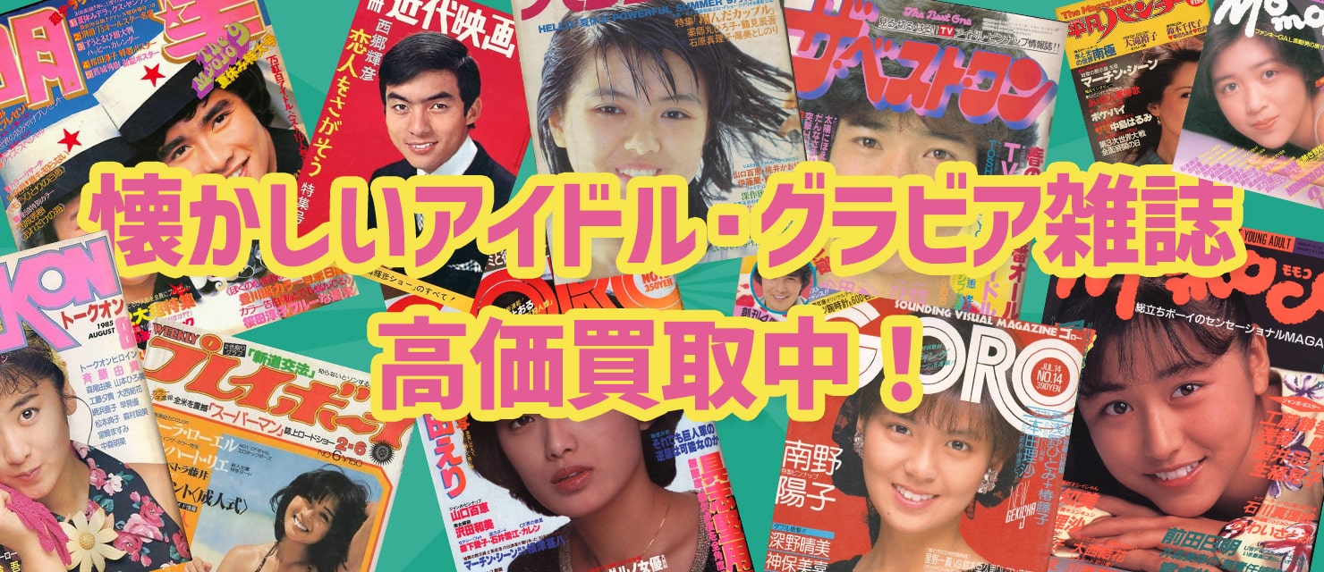 懐かしいアイドル・グラビア雑誌高価買取中！