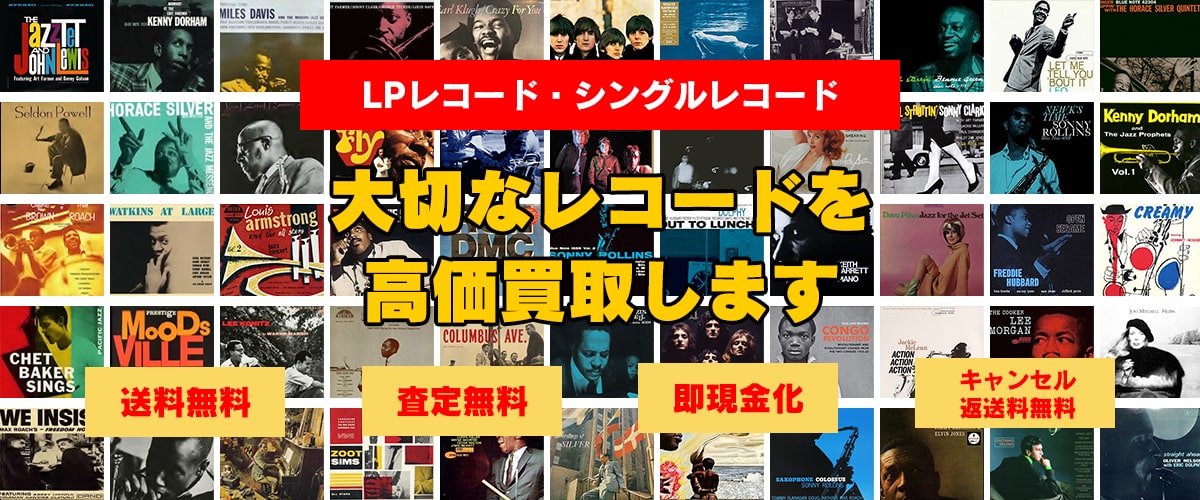 LPレコード・シングルレコード 大切なレコードを高価買取