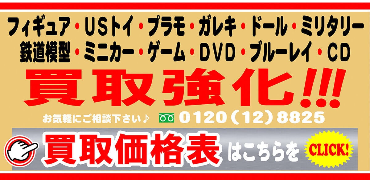 フィギュア・USトイ・プラモ・ガレキ・ドール・ミリタリー・鉄道模型・ミニカー・ゲーム・DVD・ブルーレイ・CD買取強化！