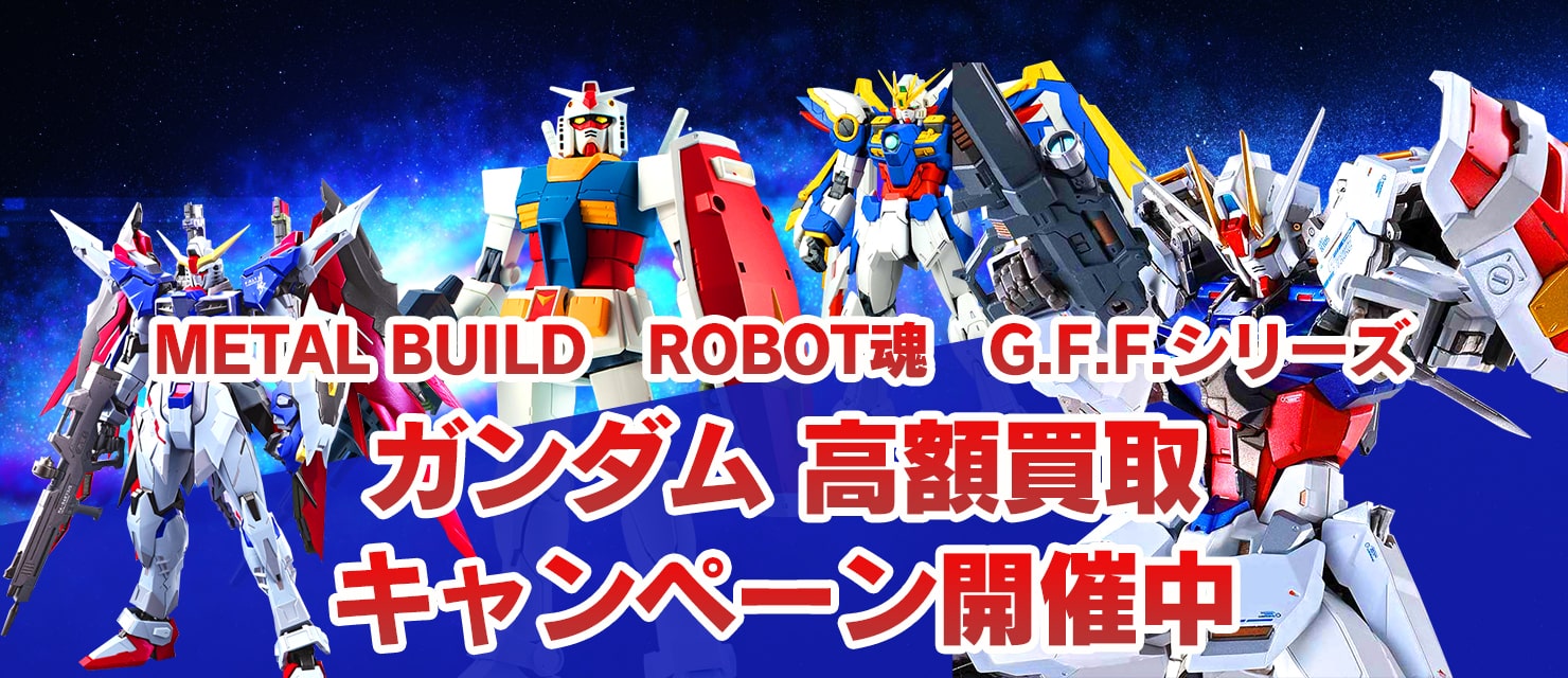 METAL BUILD ROBOT魂 G.F.F.シリーズガンダム高額買取キャンペーン開催中