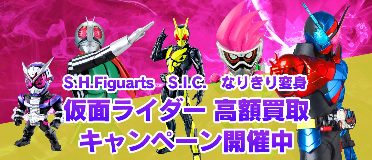 S.H.Figuarts S.I.C. なりきり変身 仮面ライダー高額買取キャンペーン開催中