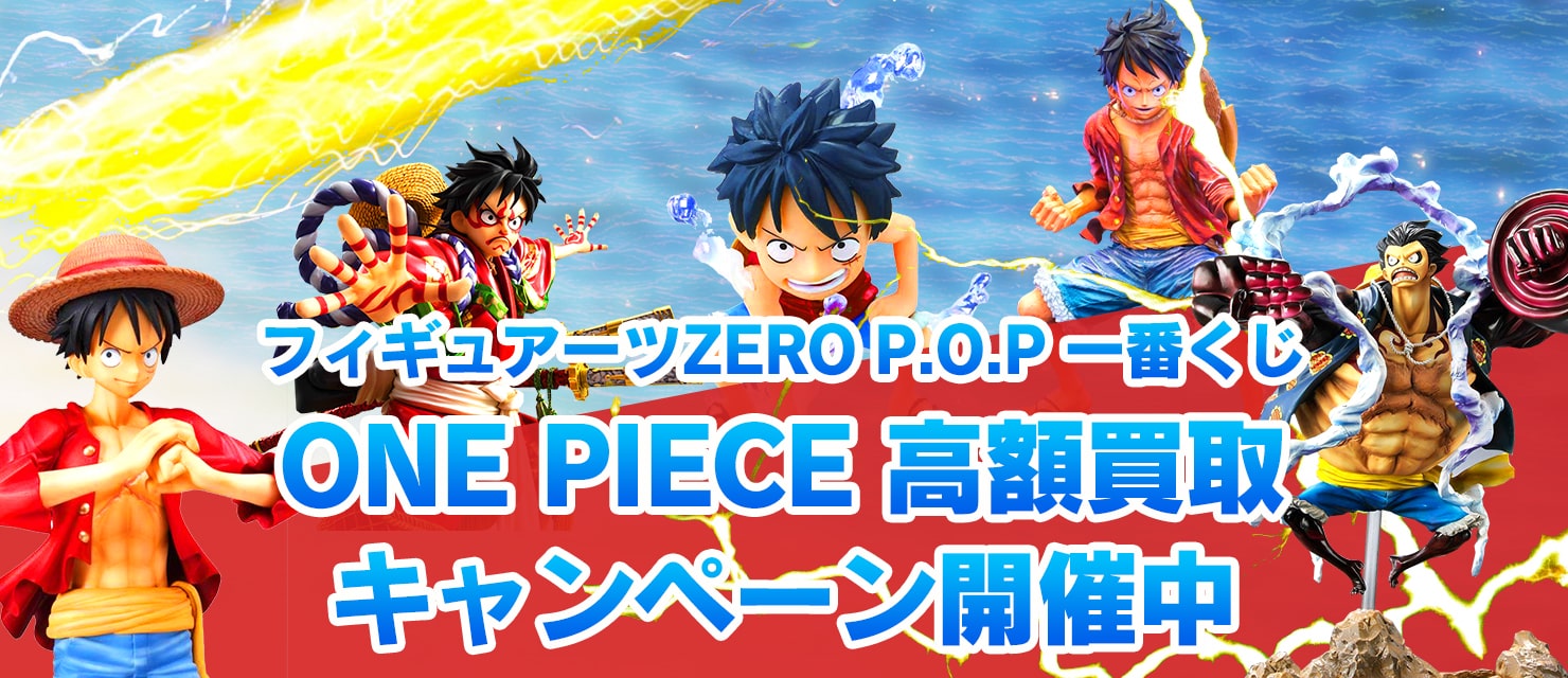 フィギュアーツZERO P.O.P 一番くじ ONE PIECE高額買取キャンペーン開催中