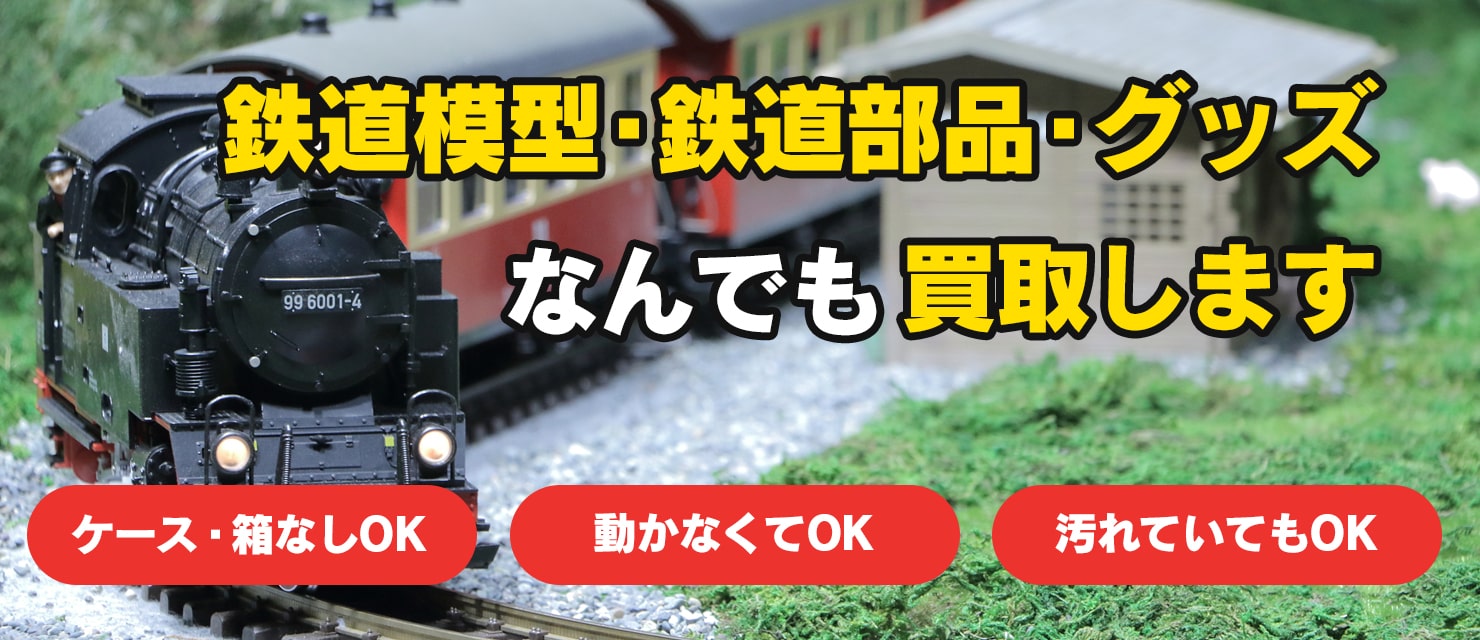 鉄道模型各種、鉄道の部品、鉄道関連グッズどんなものでも買取しています。